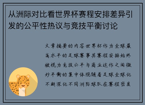从洲际对比看世界杯赛程安排差异引发的公平性热议与竞技平衡讨论 从洲际对比看世界杯赛程安排差异引发的公平性热议与竞技平衡讨论