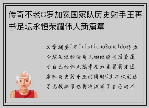传奇不老C罗加冕国家队历史射手王再书足坛永恒荣耀伟大新篇章 传奇不老C罗加冕国家队历史射手王再书足坛永恒荣耀伟大新篇章