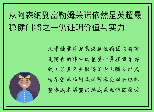 从阿森纳到富勒姆莱诺依然是英超最稳健门将之一仍证明价值与实力