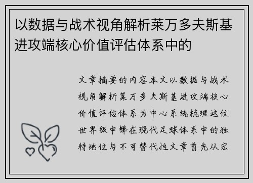 以数据与战术视角解析莱万多夫斯基进攻端核心价值评估体系中的 以数据与战术视角解析莱万多夫斯基进攻端核心价值评估体系中的