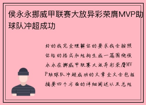 侯永永挪威甲联赛大放异彩荣膺MVP助球队冲超成功 侯永永挪威甲联赛大放异彩荣膺MVP助球队冲超成功