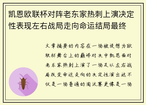 凯恩欧联杯对阵老东家热刺上演决定性表现左右战局走向命运结局最终 凯恩欧联杯对阵老东家热刺上演决定性表现左右战局走向命运结局最终