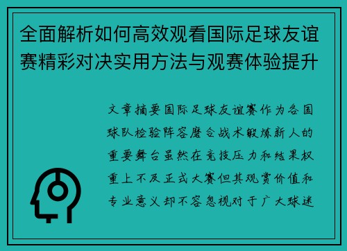 全面解析如何高效观看国际足球友谊赛精彩对决实用方法与观赛体验提升 全面解析如何高效观看国际足球友谊赛精彩对决实用方法与观赛体验提升
