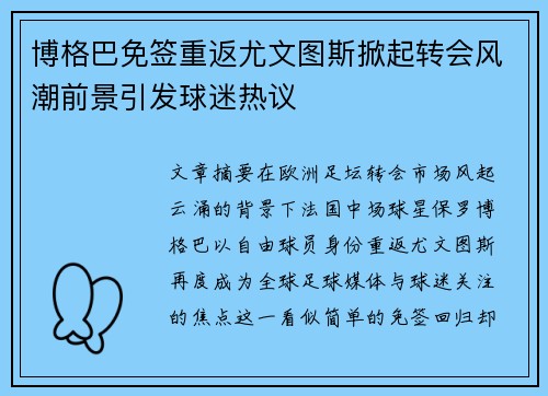 博格巴免签重返尤文图斯掀起转会风潮前景引发球迷热议 博格巴免签重返尤文图斯掀起转会风潮前景引发球迷热议