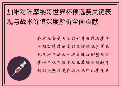 加维对阵摩纳哥世界杯预选赛关键表现与战术价值深度解析全面贡献 加维对阵摩纳哥世界杯预选赛关键表现与战术价值深度解析全面贡献