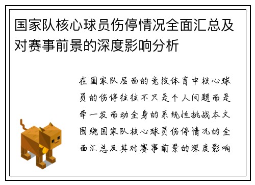国家队核心球员伤停情况全面汇总及对赛事前景的深度影响分析 国家队核心球员伤停情况全面汇总及对赛事前景的深度影响分析
