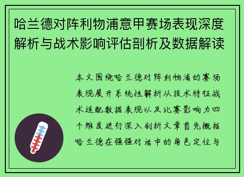 哈兰德对阵利物浦意甲赛场表现深度解析与战术影响评估剖析及数据解读 哈兰德对阵利物浦意甲赛场表现深度解析与战术影响评估剖析及数据解读