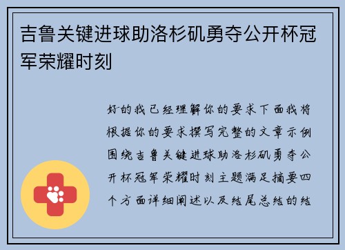 吉鲁关键进球助洛杉矶勇夺公开杯冠军荣耀时刻 吉鲁关键进球助洛杉矶勇夺公开杯冠军荣耀时刻