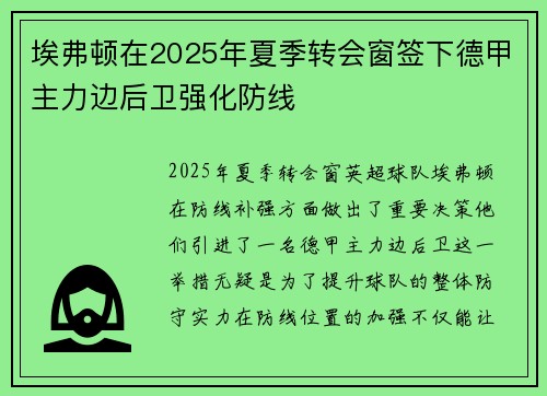 埃弗顿在2025年夏季转会窗签下德甲主力边后卫强化防线 埃弗顿在2025年夏季转会窗签下德甲主力边后卫强化防线