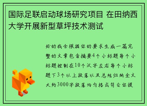 国际足联启动球场研究项目 在田纳西大学开展新型草坪技术测试 国际足联启动球场研究项目 在田纳西大学开展新型草坪技术测试