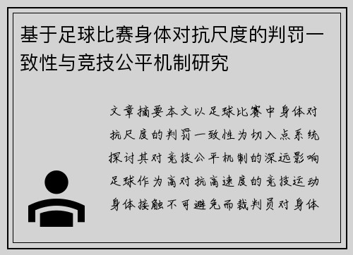 基于足球比赛身体对抗尺度的判罚一致性与竞技公平机制研究 基于足球比赛身体对抗尺度的判罚一致性与竞技公平机制研究