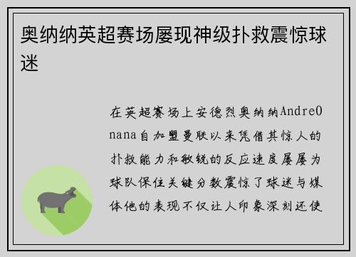 奥纳纳英超赛场屡现神级扑救震惊球迷 奥纳纳英超赛场屡现神级扑救震惊球迷