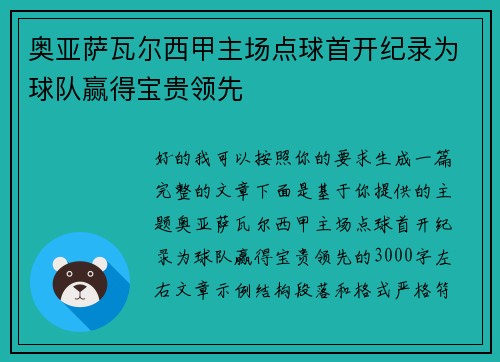 奥亚萨瓦尔西甲主场点球首开纪录为球队赢得宝贵领先 奥亚萨瓦尔西甲主场点球首开纪录为球队赢得宝贵领先
