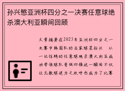 孙兴慜亚洲杯四分之一决赛任意球绝杀澳大利亚瞬间回顾 孙兴慜亚洲杯四分之一决赛任意球绝杀澳大利亚瞬间回顾