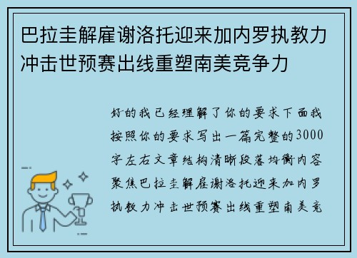 巴拉圭解雇谢洛托迎来加内罗执教力冲击世预赛出线重塑南美竞争力 巴拉圭解雇谢洛托迎来加内罗执教力冲击世预赛出线重塑南美竞争力