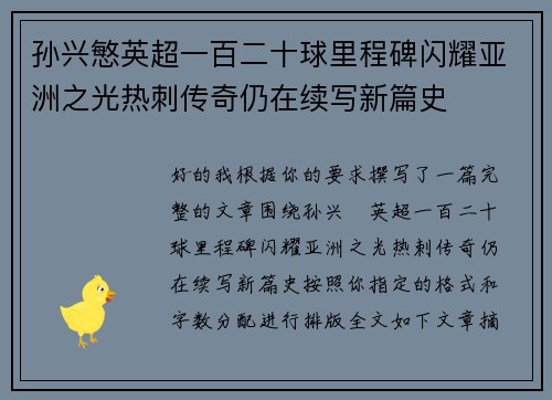 孙兴慜英超一百二十球里程碑闪耀亚洲之光热刺传奇仍在续写新篇史 孙兴慜英超一百二十球里程碑闪耀亚洲之光热刺传奇仍在续写新篇史