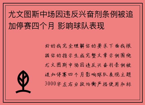 尤文图斯中场因违反兴奋剂条例被追加停赛四个月 影响球队表现 尤文图斯中场因违反兴奋剂条例被追加停赛四个月 影响球队表现