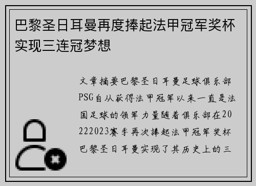 巴黎圣日耳曼再度捧起法甲冠军奖杯实现三连冠梦想 巴黎圣日耳曼再度捧起法甲冠军奖杯实现三连冠梦想
