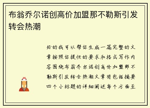 布翁乔尔诺创高价加盟那不勒斯引发转会热潮 布翁乔尔诺创高价加盟那不勒斯引发转会热潮