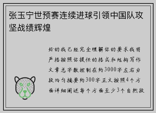 张玉宁世预赛连续进球引领中国队攻坚战绩辉煌 张玉宁世预赛连续进球引领中国队攻坚战绩辉煌