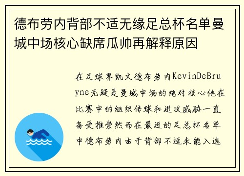 德布劳内背部不适无缘足总杯名单曼城中场核心缺席瓜帅再解释原因 德布劳内背部不适无缘足总杯名单曼城中场核心缺席瓜帅再解释原因