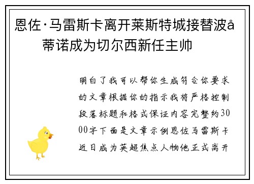 恩佐·马雷斯卡离开莱斯特城接替波切蒂诺成为切尔西新任主帅 恩佐·马雷斯卡离开莱斯特城接替波切蒂诺成为切尔西新任主帅