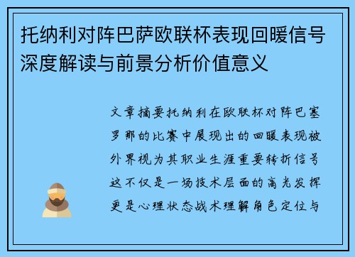 托纳利对阵巴萨欧联杯表现回暖信号深度解读与前景分析价值意义 托纳利对阵巴萨欧联杯表现回暖信号深度解读与前景分析价值意义