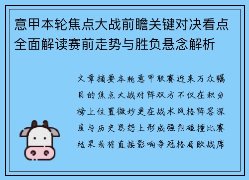 意甲本轮焦点大战前瞻关键对决看点全面解读赛前走势与胜负悬念解析 意甲本轮焦点大战前瞻关键对决看点全面解读赛前走势与胜负悬念解析