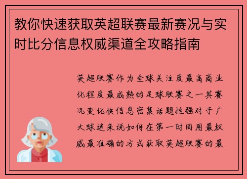 教你快速获取英超联赛最新赛况与实时比分信息权威渠道全攻略指南 教你快速获取英超联赛最新赛况与实时比分信息权威渠道全攻略指南