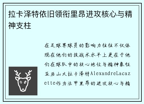 拉卡泽特依旧领衔里昂进攻核心与精神支柱 拉卡泽特依旧领衔里昂进攻核心与精神支柱