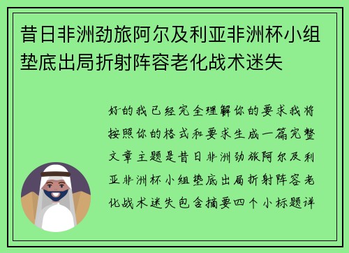昔日非洲劲旅阿尔及利亚非洲杯小组垫底出局折射阵容老化战术迷失