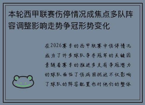 本轮西甲联赛伤停情况成焦点多队阵容调整影响走势争冠形势变化 本轮西甲联赛伤停情况成焦点多队阵容调整影响走势争冠形势变化