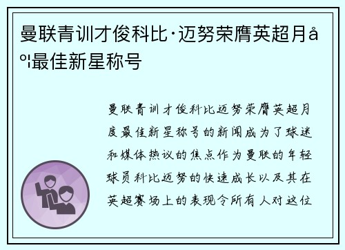 曼联青训才俊科比·迈努荣膺英超月度最佳新星称号 曼联青训才俊科比·迈努荣膺英超月度最佳新星称号
