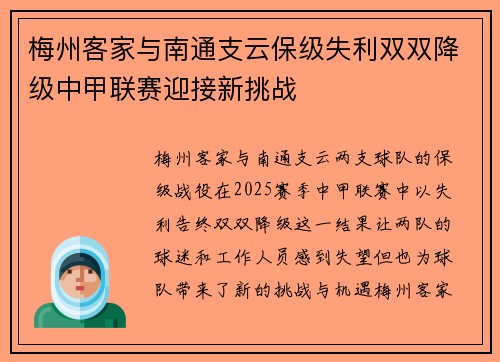 梅州客家与南通支云保级失利双双降级中甲联赛迎接新挑战 梅州客家与南通支云保级失利双双降级中甲联赛迎接新挑战