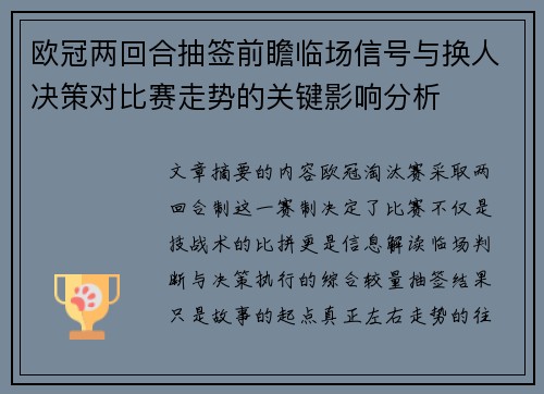 欧冠两回合抽签前瞻临场信号与换人决策对比赛走势的关键影响分析 欧冠两回合抽签前瞻临场信号与换人决策对比赛走势的关键影响分析