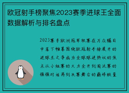 欧冠射手榜聚焦2023赛季进球王全面数据解析与排名盘点 欧冠射手榜聚焦2023赛季进球王全面数据解析与排名盘点