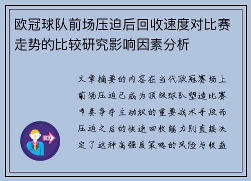 欧冠球队前场压迫后回收速度对比赛走势的比较研究影响因素分析 欧冠球队前场压迫后回收速度对比赛走势的比较研究影响因素分析