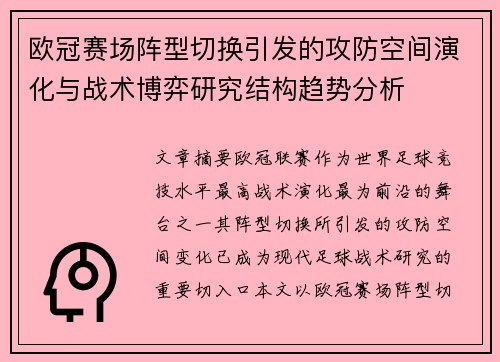 欧冠赛场阵型切换引发的攻防空间演化与战术博弈研究结构趋势分析 欧冠赛场阵型切换引发的攻防空间演化与战术博弈研究结构趋势分析