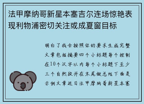 法甲摩纳哥新星本塞吉尔连场惊艳表现利物浦密切关注或成夏窗目标