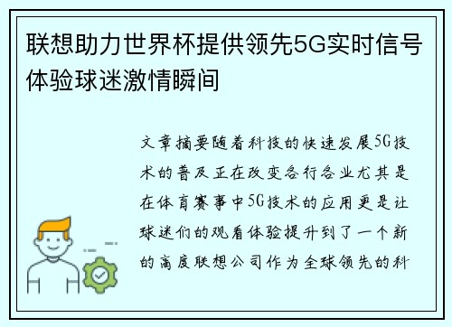 联想助力世界杯提供领先5G实时信号体验球迷激情瞬间 联想助力世界杯提供领先5G实时信号体验球迷激情瞬间