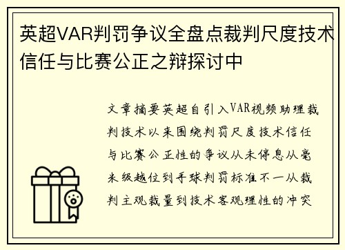 英超VAR判罚争议全盘点裁判尺度技术信任与比赛公正之辩探讨中 英超VAR判罚争议全盘点裁判尺度技术信任与比赛公正之辩探讨中