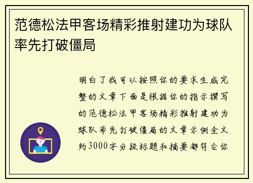 范德松法甲客场精彩推射建功为球队率先打破僵局 范德松法甲客场精彩推射建功为球队率先打破僵局