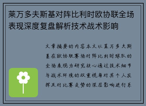 莱万多夫斯基对阵比利时欧协联全场表现深度复盘解析技术战术影响 莱万多夫斯基对阵比利时欧协联全场表现深度复盘解析技术战术影响
