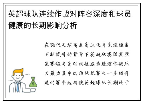 英超球队连续作战对阵容深度和球员健康的长期影响分析 英超球队连续作战对阵容深度和球员健康的长期影响分析