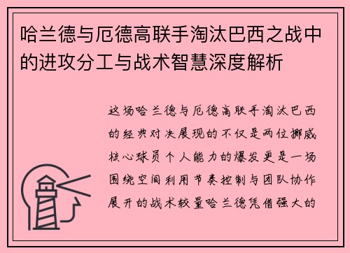 哈兰德与厄德高联手淘汰巴西之战中的进攻分工与战术智慧深度解析 哈兰德与厄德高联手淘汰巴西之战中的进攻分工与战术智慧深度解析
